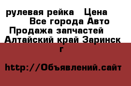 KIA RIO 3 рулевая рейка › Цена ­ 4 000 - Все города Авто » Продажа запчастей   . Алтайский край,Заринск г.